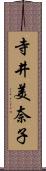 寺井美奈子 Scroll