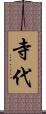 寺代 Scroll