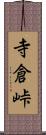 寺倉峠 Scroll
