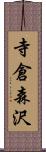 寺倉森沢 Scroll