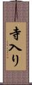 寺入り Scroll