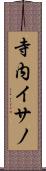 寺内イサノ Scroll
