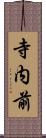 寺内前 Scroll