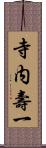 寺内壽一 Scroll