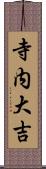 寺内大吉 Scroll