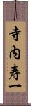 寺内寿一 Scroll