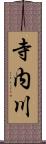 寺内川 Scroll