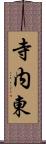 寺内東 Scroll