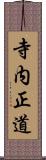 寺内正道 Scroll