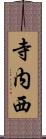 寺内西 Scroll