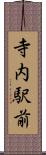寺内駅前 Scroll