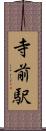 寺前駅 Scroll