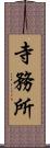 寺務所 Scroll