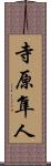 寺原隼人 Scroll