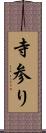 寺参り Scroll