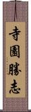 寺園勝志 Scroll