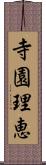 寺園理恵 Scroll