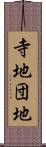 寺地団地 Scroll