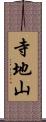 寺地山 Scroll