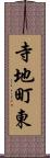 寺地町東 Scroll