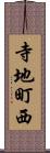 寺地町西 Scroll