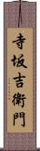 寺坂吉衛門 Scroll