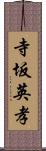 寺坂英孝 Scroll