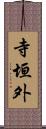 寺垣外 Scroll