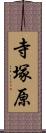 寺塚原 Scroll