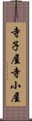 寺子屋 Scroll