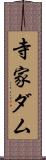 寺家ダム Scroll