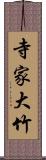 寺家大竹 Scroll