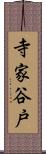 寺家谷戸 Scroll