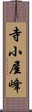 寺小屋峰 Scroll