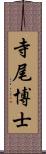 寺尾博士 Scroll