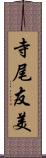 寺尾友美 Scroll