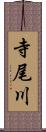 寺尾川 Scroll