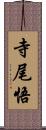 寺尾悟 Scroll