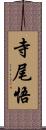 寺尾悟 Scroll