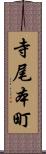 寺尾本町 Scroll
