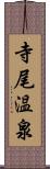 寺尾温泉 Scroll