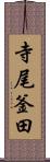 寺尾釜田 Scroll