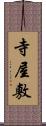 寺屋敷 Scroll