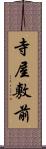 寺屋敷前 Scroll