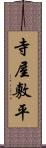 寺屋敷平 Scroll