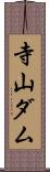 寺山ダム Scroll