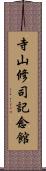 寺山修司記念館 Scroll