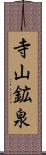 寺山鉱泉 Scroll