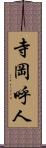 寺岡呼人 Scroll