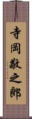 寺岡敬之郎 Scroll